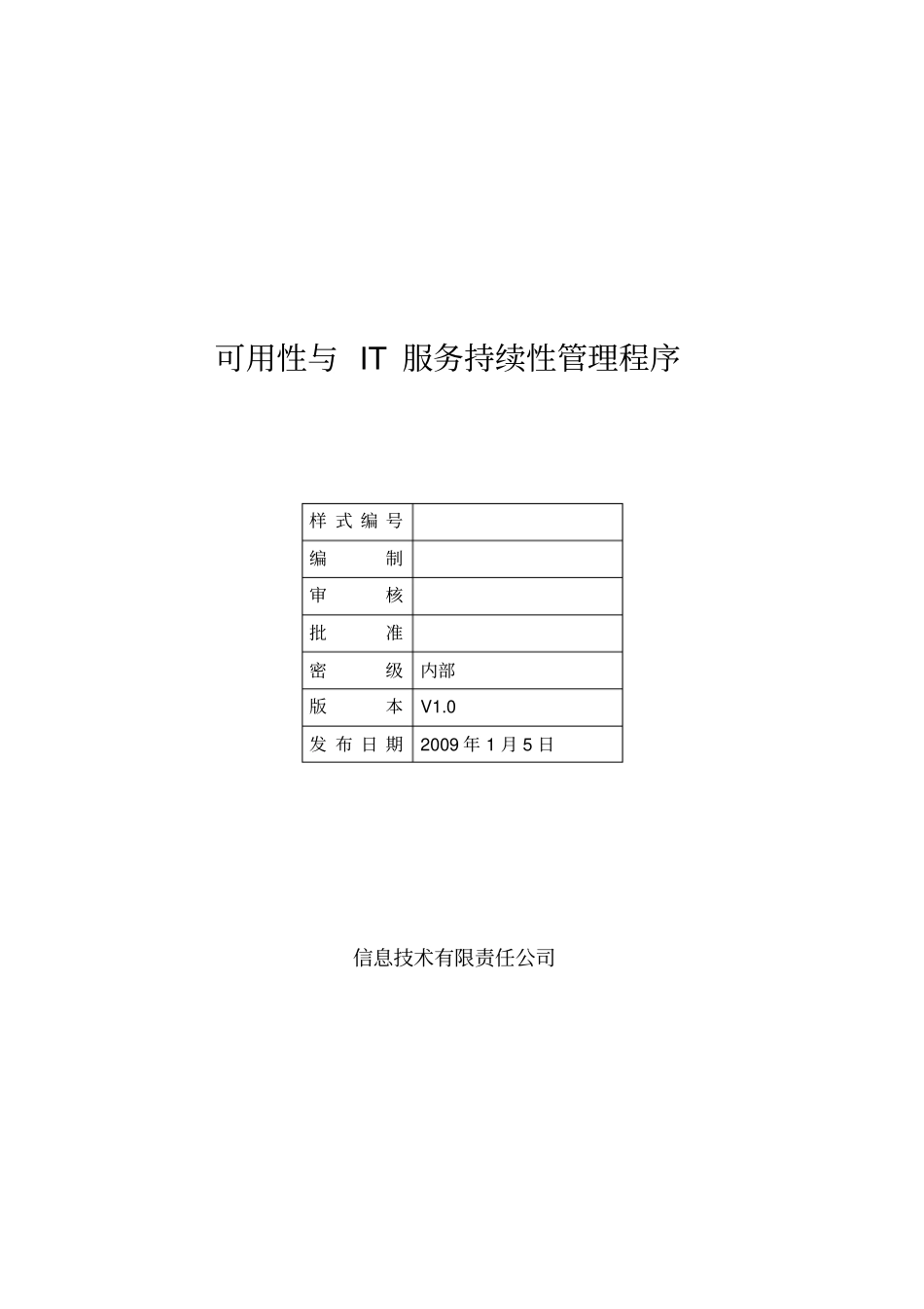 体系文件--可用性与IT服务持续性管理程序资料_第1页