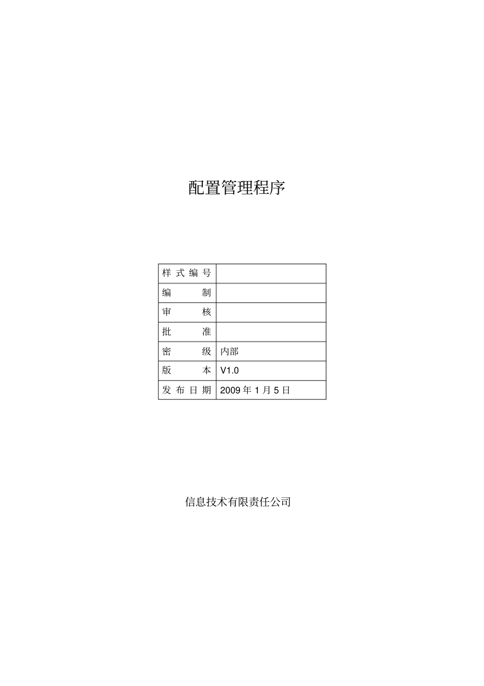 体系文件-配置管理程序资料_第1页