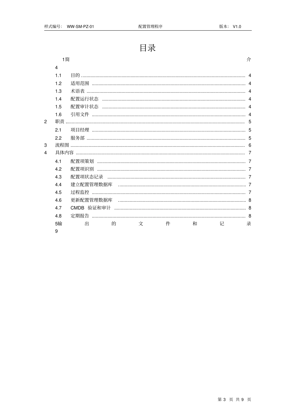 体系文件-配置管理程序资料_第3页