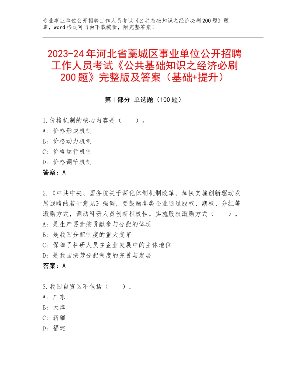 2023-24年河北省藁城区事业单位公开招聘工作人员考试《公共基础知识之经济必刷200题》完整版及答案（基础+提升）_第1页
