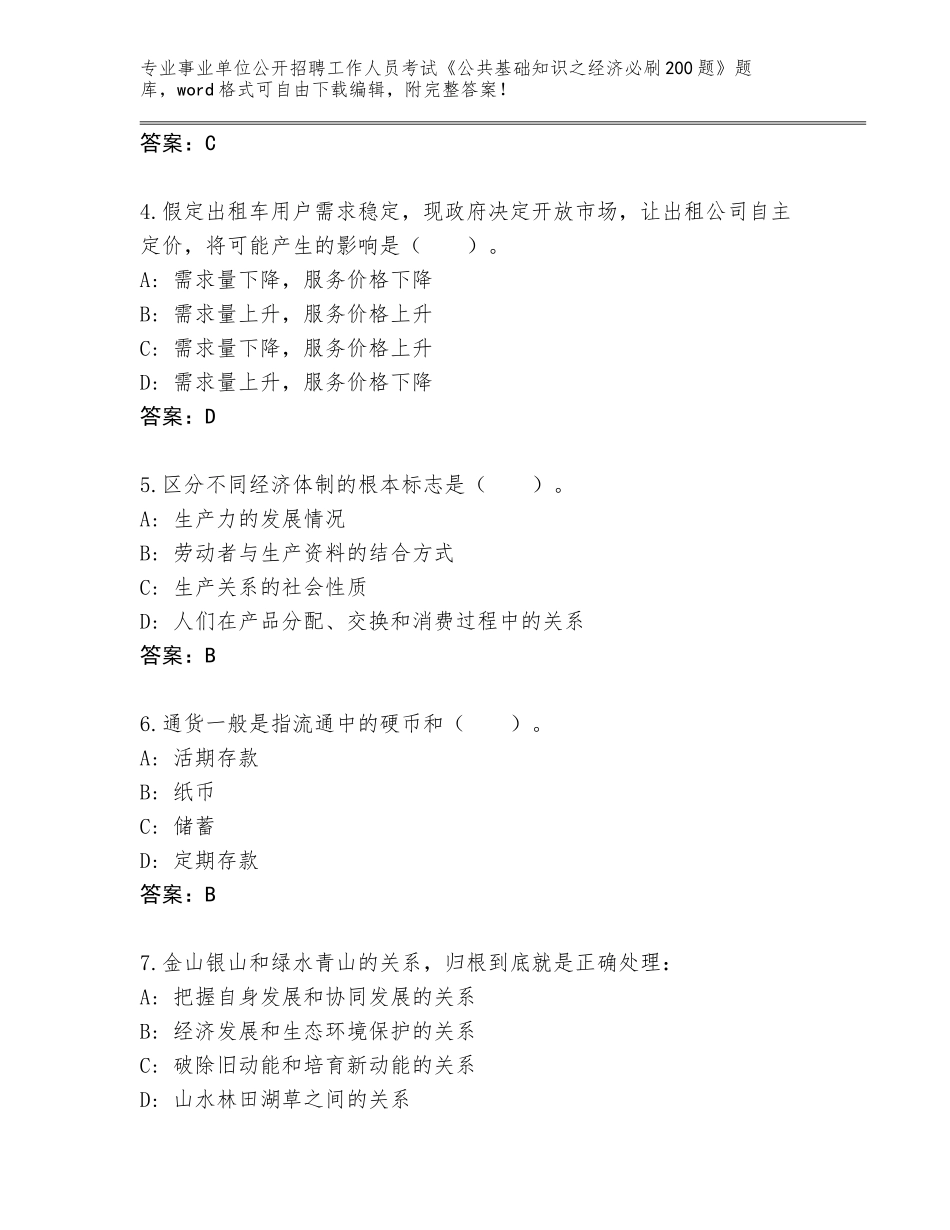 2023-24年河北省藁城区事业单位公开招聘工作人员考试《公共基础知识之经济必刷200题》完整版及答案（基础+提升）_第2页