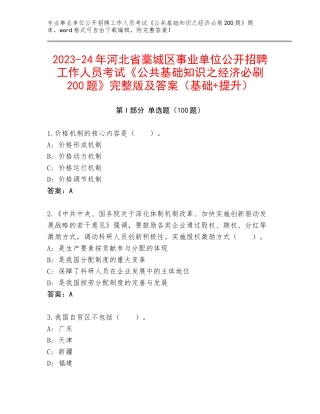 2023-24年河北省藁城区事业单位公开招聘工作人员考试《公共基础知识之经济必刷200题》完整版及答案（基础+提升）