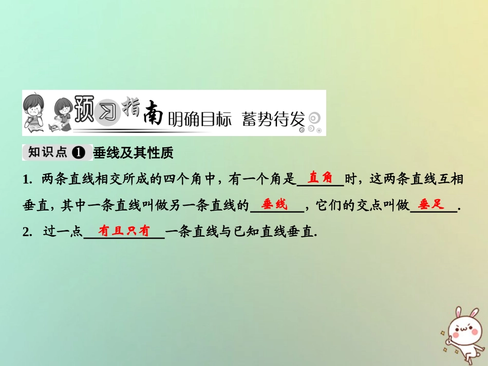 秋七年级数学上册 第5章 相交线与平行线 5.1.2 垂线课件 (新版)华东师大版 课件_第2页