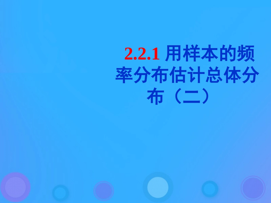 高中数学 第二章 统计 221 用样本的频率分布估计总体的分布课件 新人教B版必修3 课件_第1页
