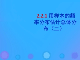 高中数学 第二章 统计 221 用样本的频率分布估计总体的分布课件 新人教B版必修3 课件