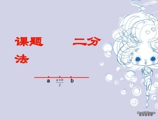 浙江地区高一数学二分法课件