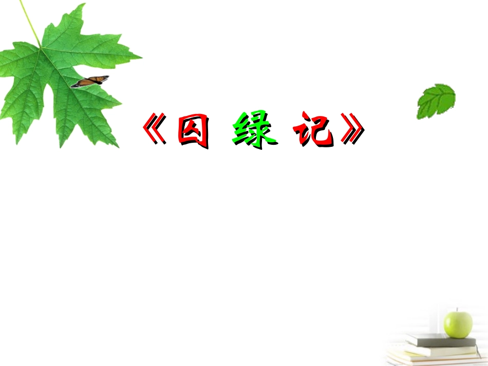 高一语文精品 (中国现代散文选读)(囚绿记)课件_第1页