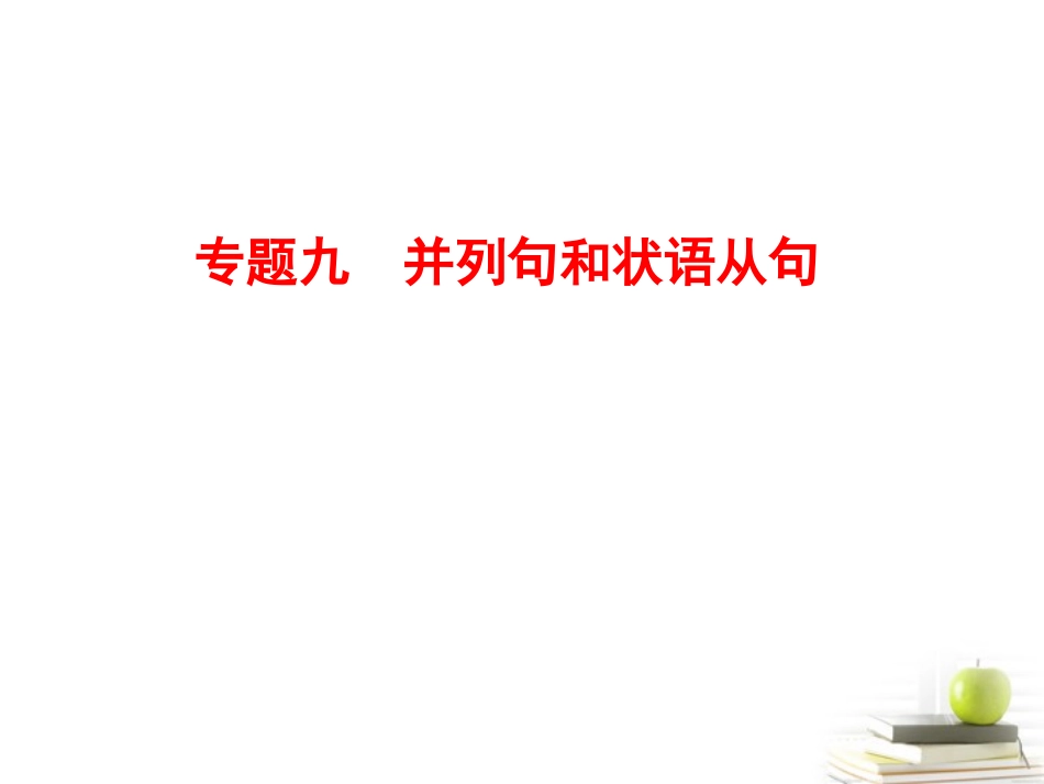 高三英语(语法 状语从句)课件_第1页
