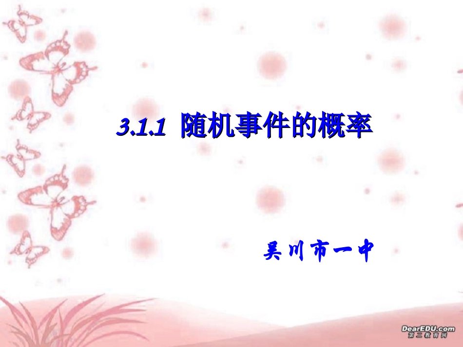 高一数学随机事件的概率 新课标 人教版 课件_第1页