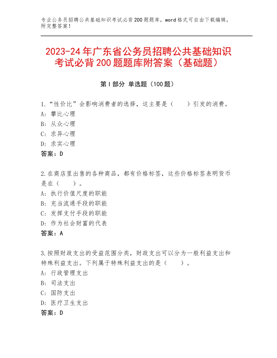 2023-24年广东省公务员招聘公共基础知识考试必背200题题库附答案（基础题）_第1页