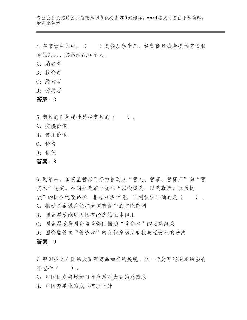 2023-24年广东省公务员招聘公共基础知识考试必背200题题库附答案（基础题）_第2页
