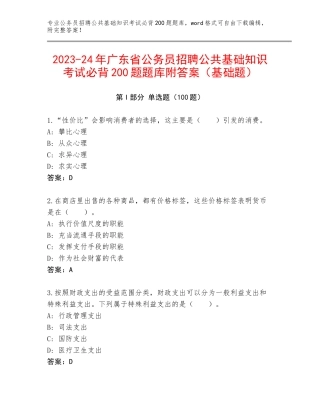 2023-24年广东省公务员招聘公共基础知识考试必背200题题库附答案（基础题）