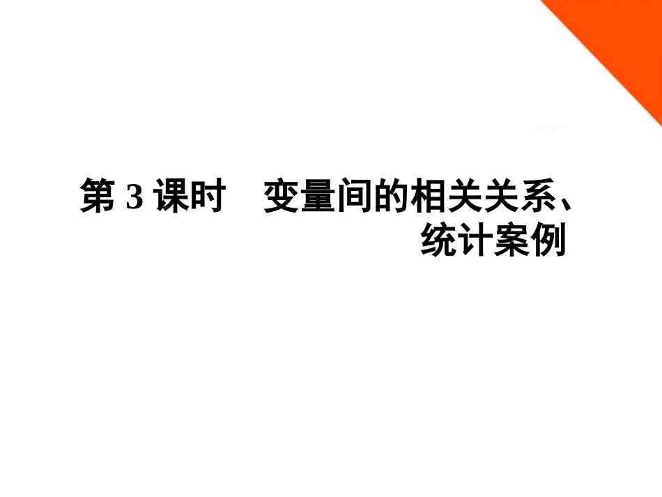 高三数学一轮复习 第十章 第3课时 变量间的相关关系、统计案例课件 文 新人教A版 课件_第1页