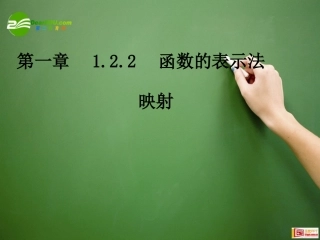 高中数学 映射课件 湘教版必修1 课件