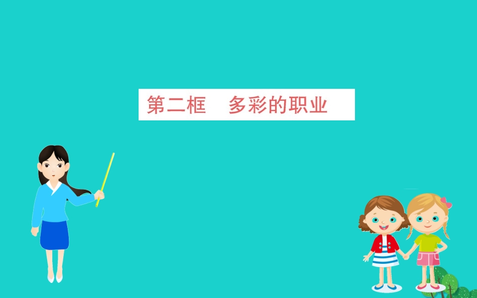 第六课 我的毕业季 第2框 多彩的职业习题课件 新人教版 课件_第1页