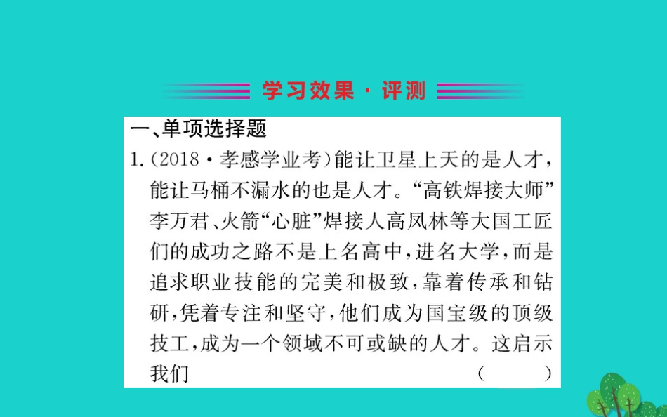 第六课 我的毕业季 第2框 多彩的职业习题课件 新人教版 课件_第2页