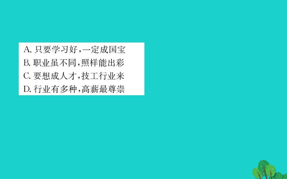 第六课 我的毕业季 第2框 多彩的职业习题课件 新人教版 课件_第3页