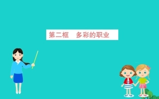 第六课 我的毕业季 第2框 多彩的职业习题课件 新人教版 课件