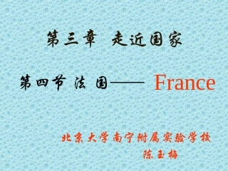 法国 七年级地理下：第三章第四节 法国课件湘教版