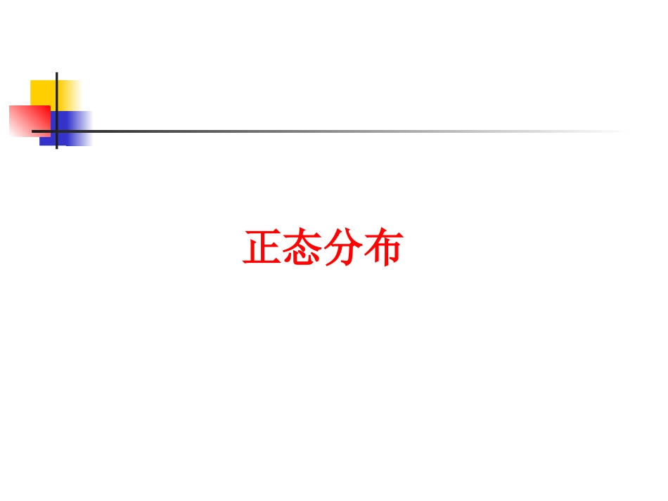 高中数学理科选修正态分布课件1 课件_第1页