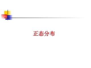 高中数学理科选修正态分布课件1 课件