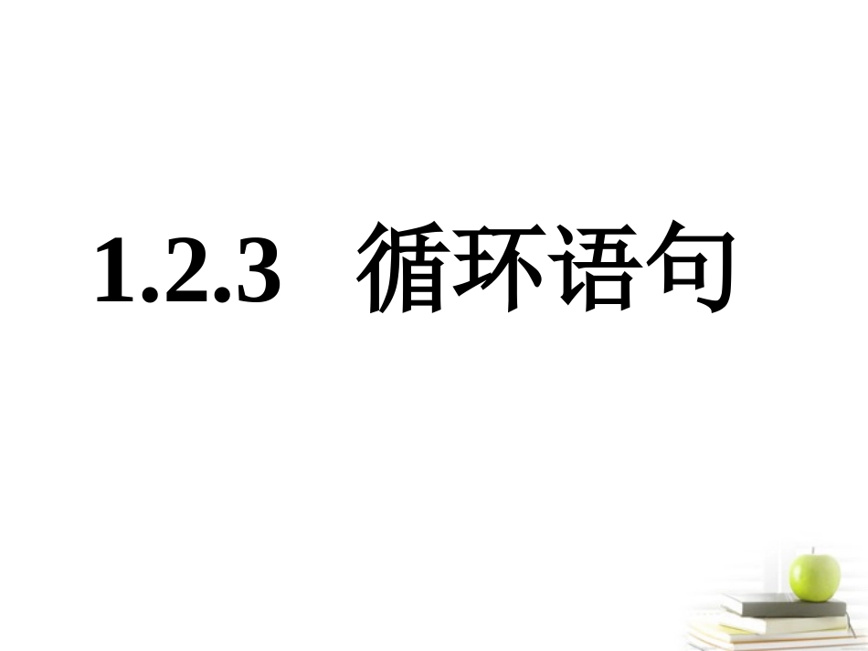 高一数学 123循环语句1课件 新人教A版必修3 课件_第1页