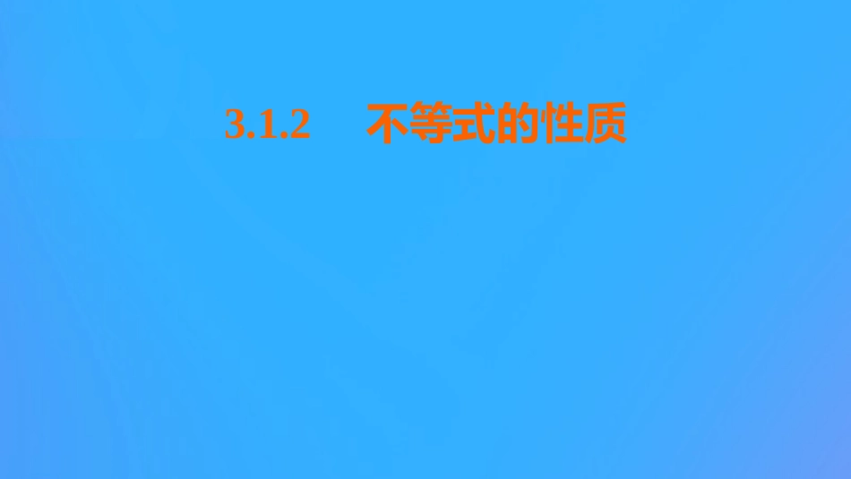 高中数学 第三章 不等式 312 不等式的性质课件 新人教B版必修5 课件_第1页