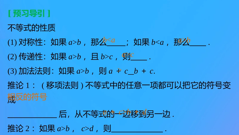 高中数学 第三章 不等式 312 不等式的性质课件 新人教B版必修5 课件_第3页