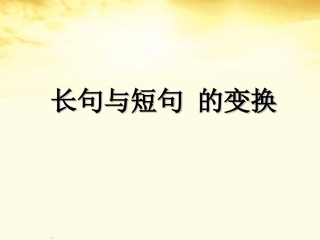 高三语文 长短句课件