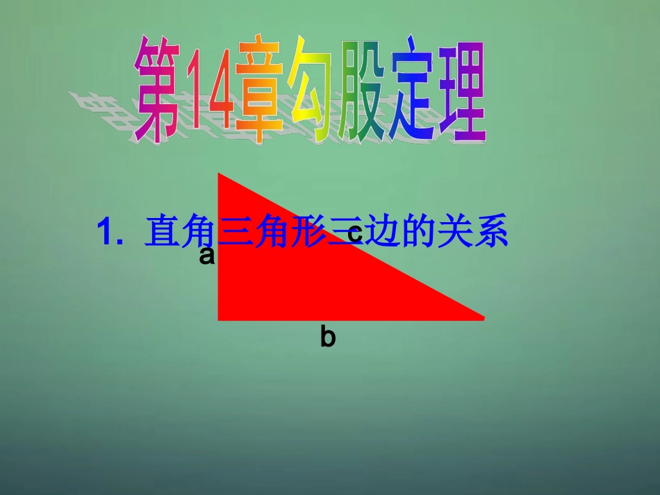 河南省沈丘县全峰完中八年级数学上册 14.1 直角三角形三边的关系课件 华东师大版 课件_第3页