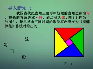 河南省沈丘县全峰完中八年级数学上册 14.1 直角三角形三边的关系课件 华东师大版 课件