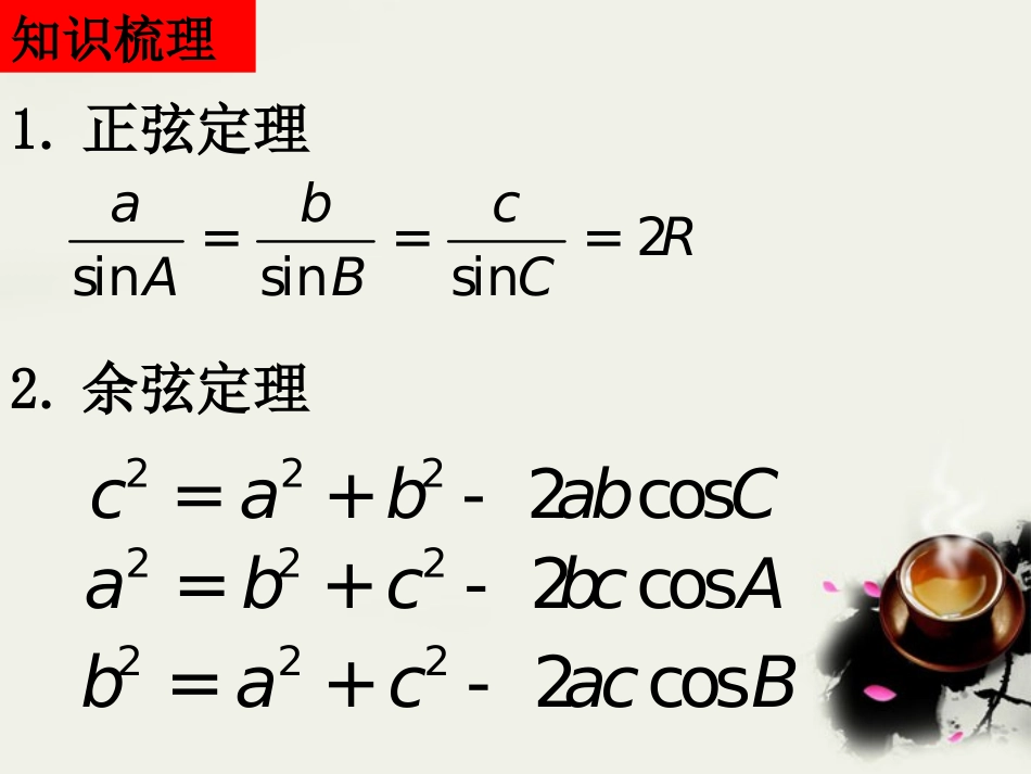 高中数学 解三角形单元复习(3课时)课件 新人教A版必修5 课件_第3页