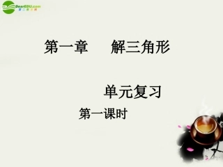高中数学 解三角形单元复习(3课时)课件 新人教A版必修5 课件