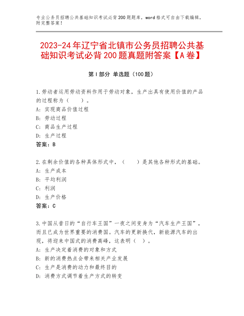 2023-24年辽宁省北镇市公务员招聘公共基础知识考试必背200题真题附答案【A卷】_第1页