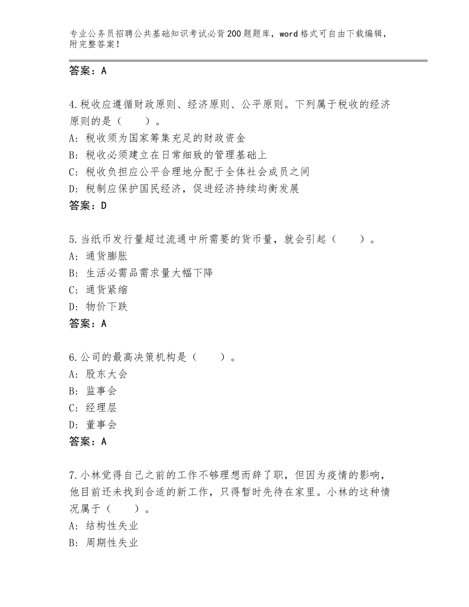 2023-24年辽宁省北镇市公务员招聘公共基础知识考试必背200题真题附答案【A卷】_第2页