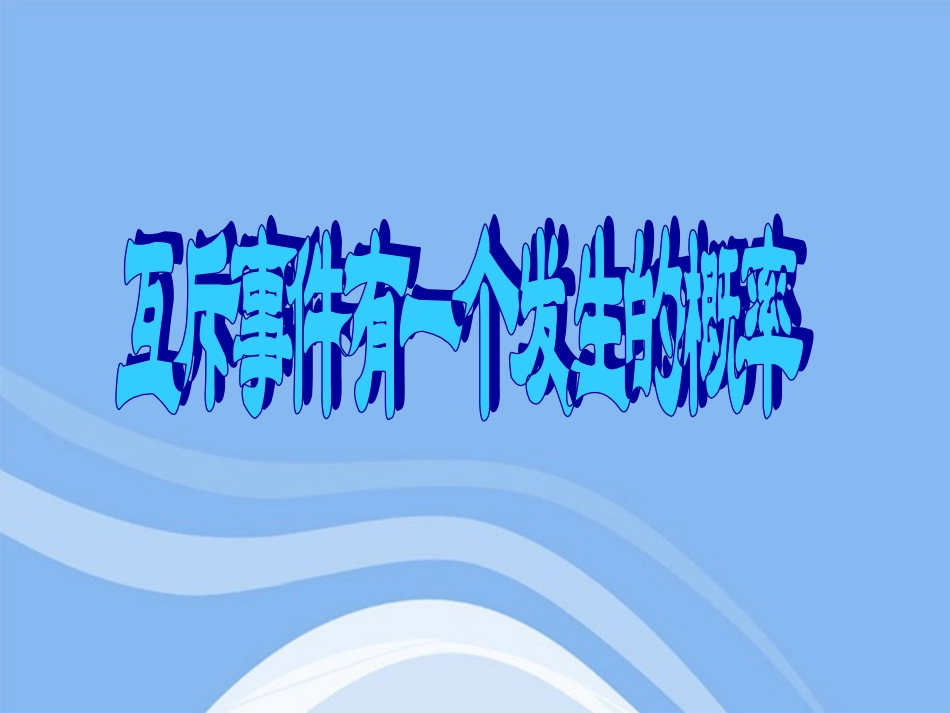 高中数学 互斥事件有一个发生的概率课件 苏教版必修3 课件_第1页