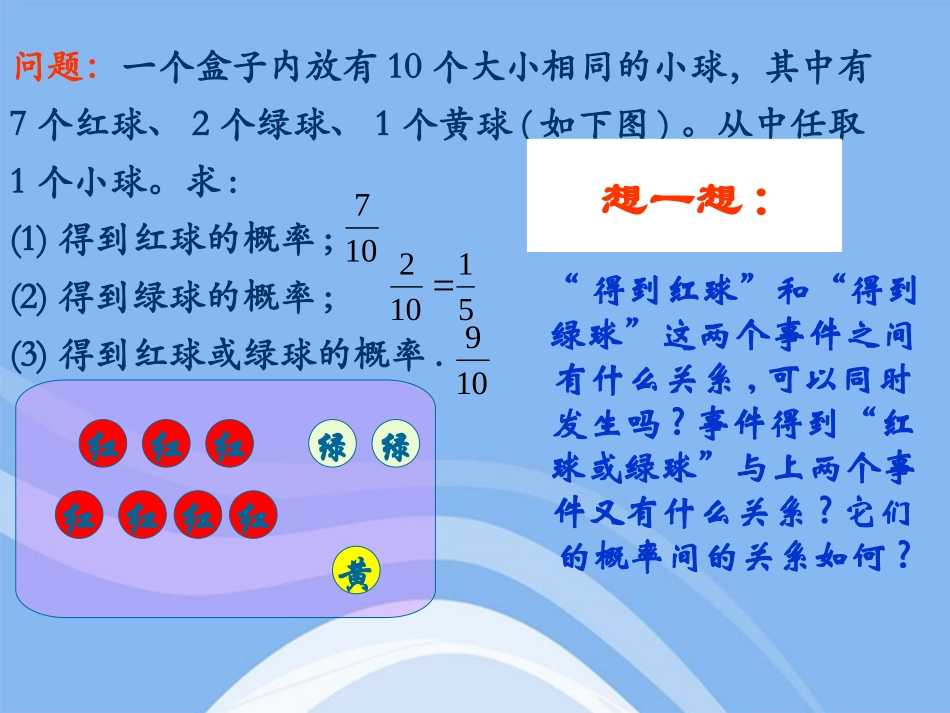 高中数学 互斥事件有一个发生的概率课件 苏教版必修3 课件_第2页