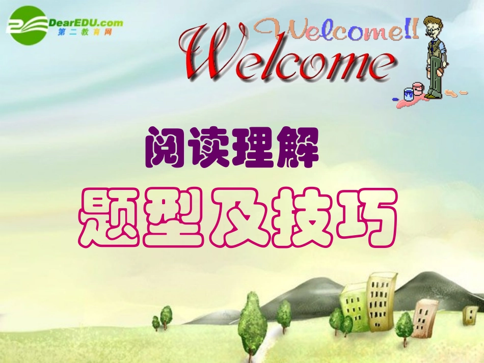 高三英语 阅读理解题型及技巧复习可看见 课件_第1页