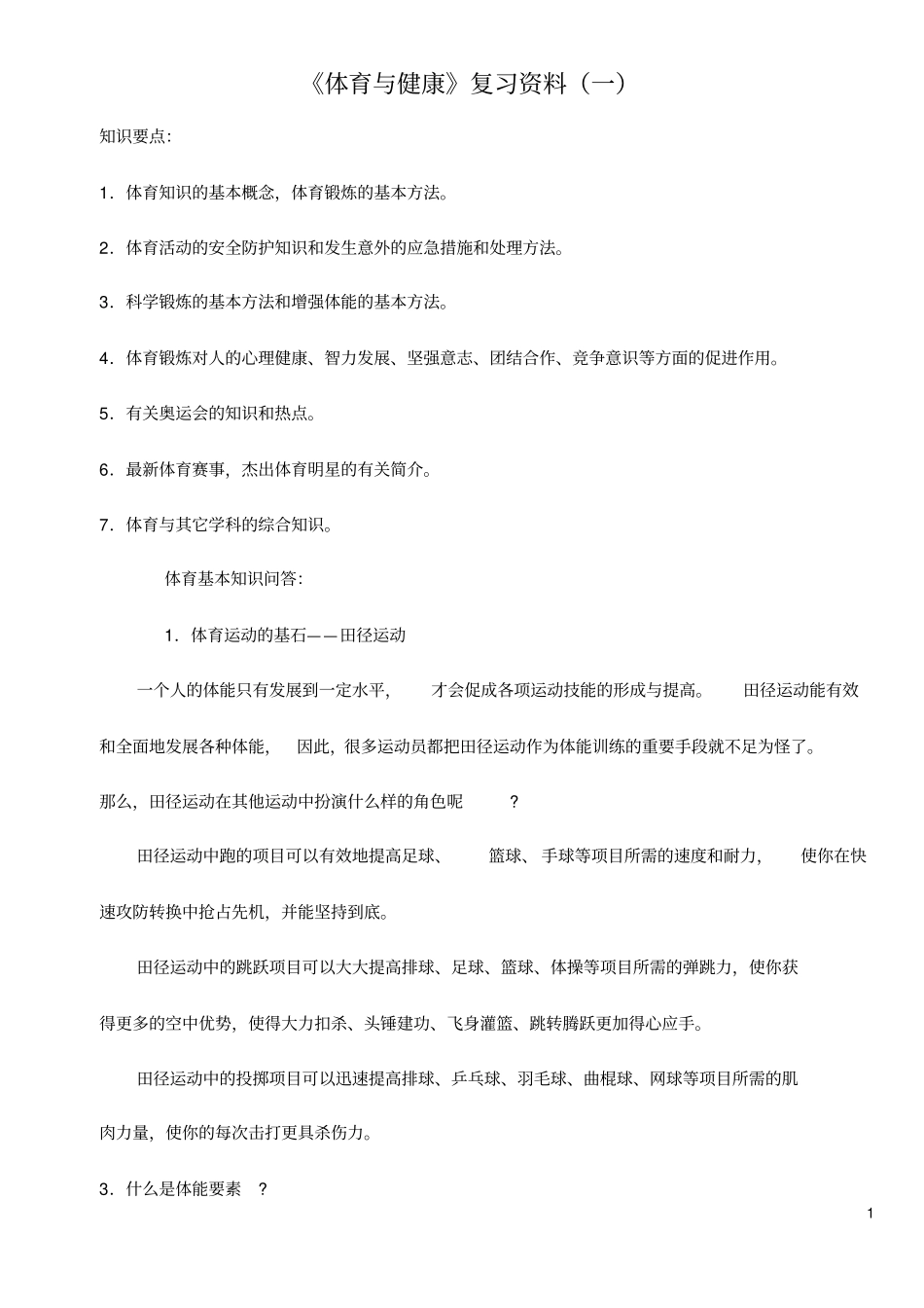 体育与健康复习资料_第1页