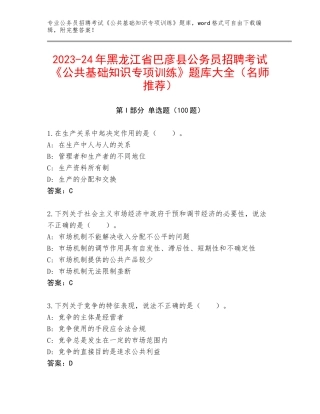 2023-24年黑龙江省巴彦县公务员招聘考试《公共基础知识专项训练》题库大全（名师推荐）