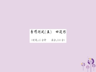 湖北省中考数学 专项测试(五)四边形习题练课件