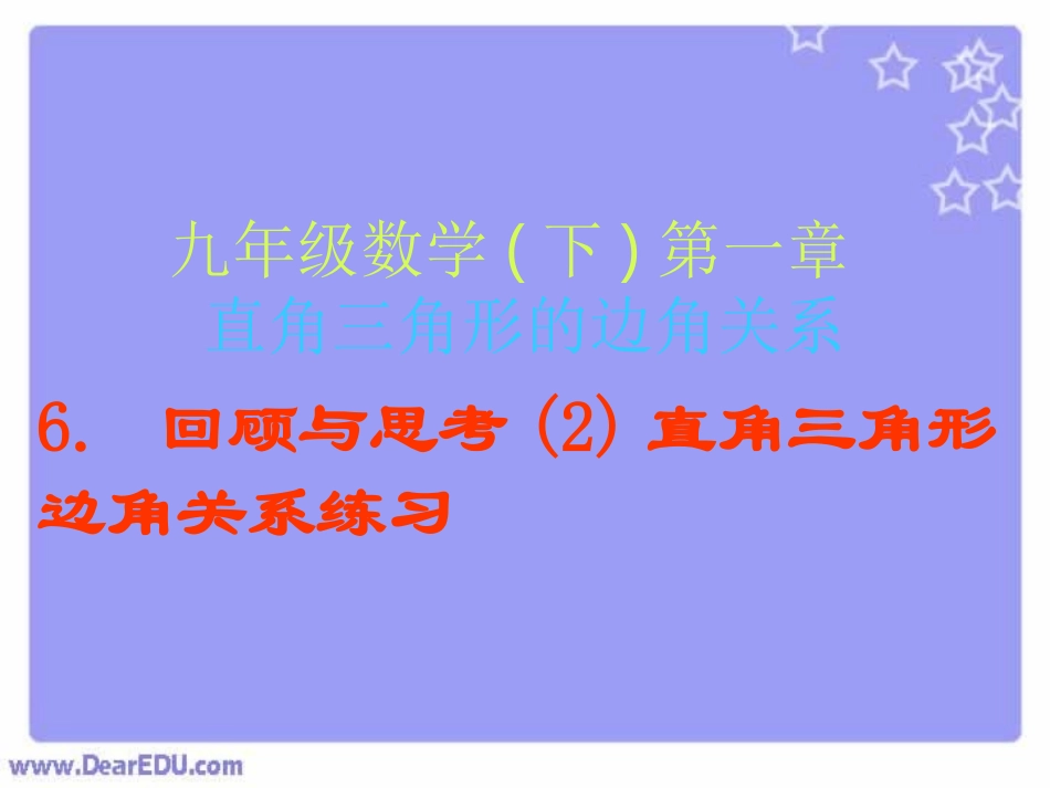 直角三角形边角关系九年级数学课件示例 北师大版 课件_第1页