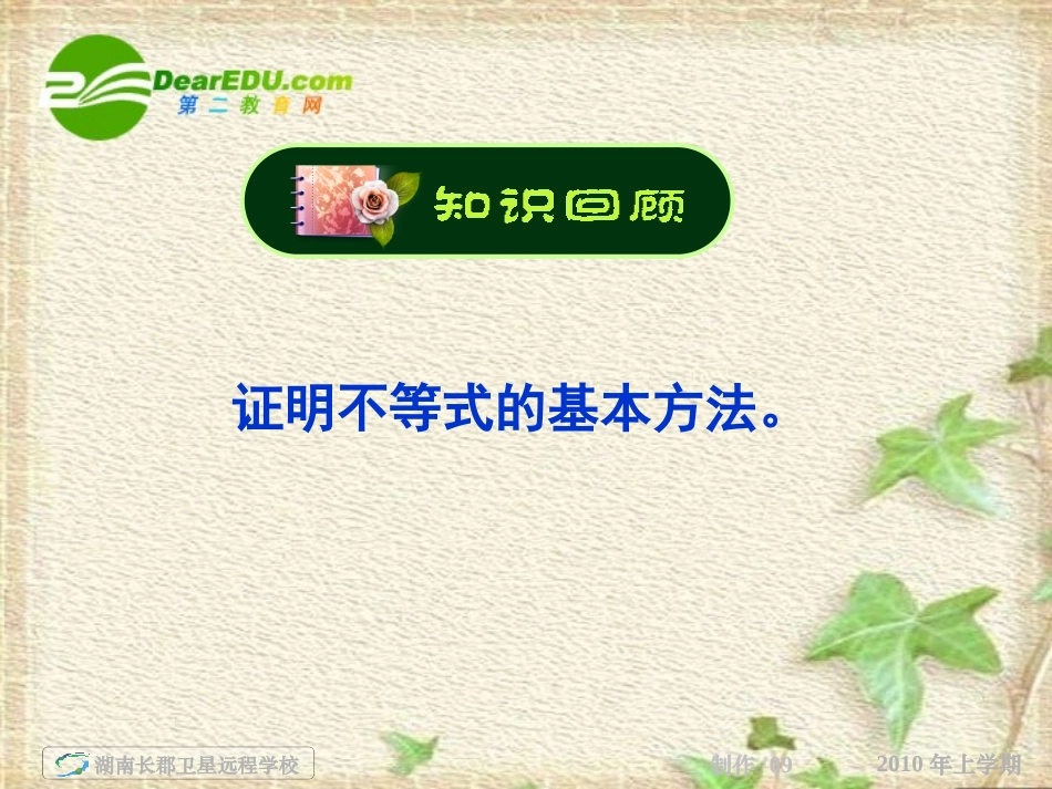 湖南省高三数学高考一轮复习 (比较法)(课件) 新人教A版 课件_第2页