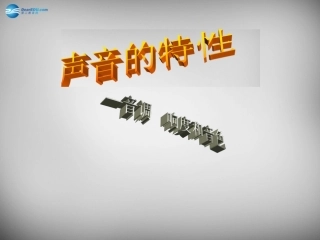 河南省开封县西姜寨乡第一初级中学八年级物理上册 2.2 声音的特性课件 (新版)新人教版