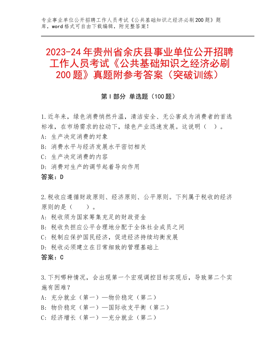 2023-24年贵州省余庆县事业单位公开招聘工作人员考试《公共基础知识之经济必刷200题》真题附参考答案（突破训练）_第1页
