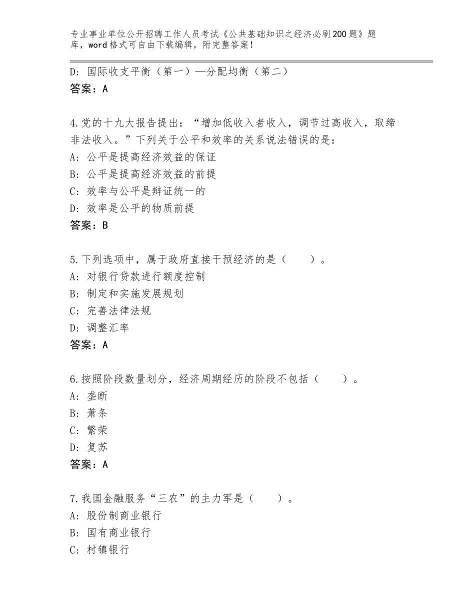 2023-24年贵州省余庆县事业单位公开招聘工作人员考试《公共基础知识之经济必刷200题》真题附参考答案（突破训练）_第2页