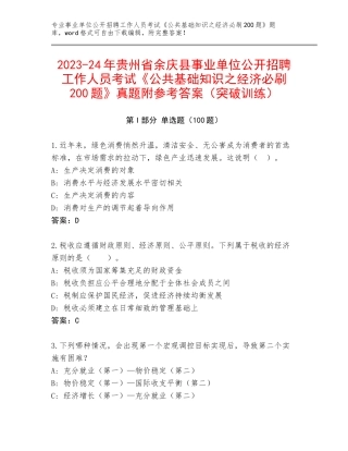2023-24年贵州省余庆县事业单位公开招聘工作人员考试《公共基础知识之经济必刷200题》真题附参考答案（突破训练）