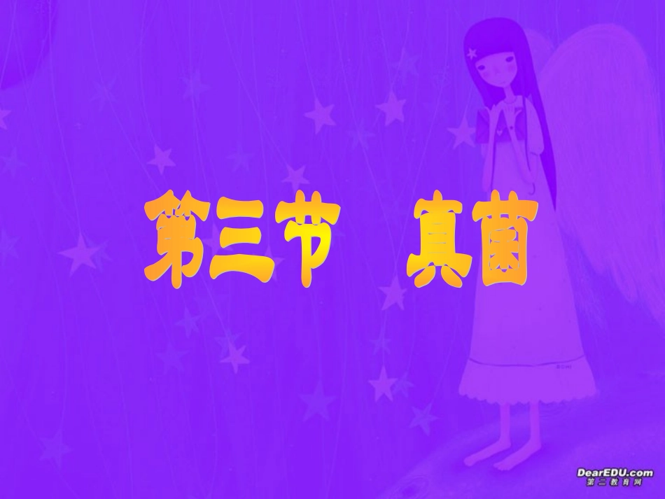 真菌八年级生物第五单元第四章第三节课件示例 课件_第1页