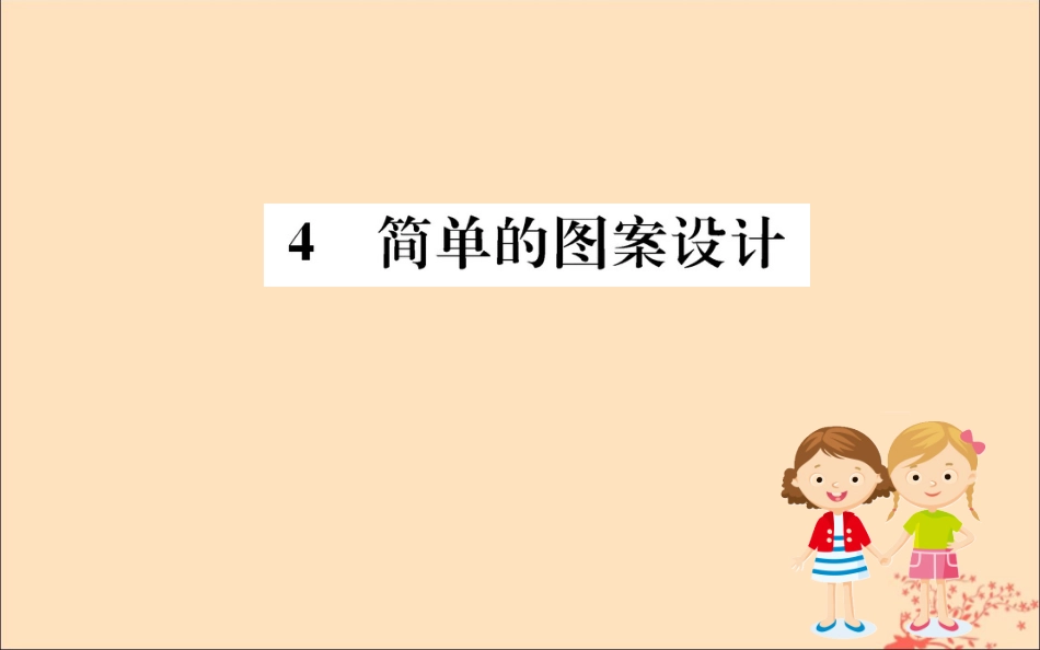 版八年级数学下册 第三章 图形的平移与旋转 3.4 简单的图案设计训练课件 (新版)北师大版 课件_第1页