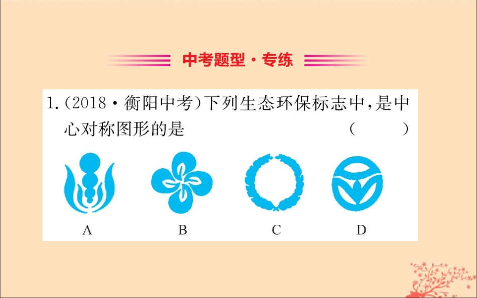 版八年级数学下册 第三章 图形的平移与旋转 3.4 简单的图案设计训练课件 (新版)北师大版 课件_第2页